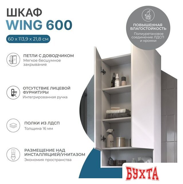 Мебель для ванных комнат Vigo Шкаф навесной Wing 600 с нишей (белый) 2