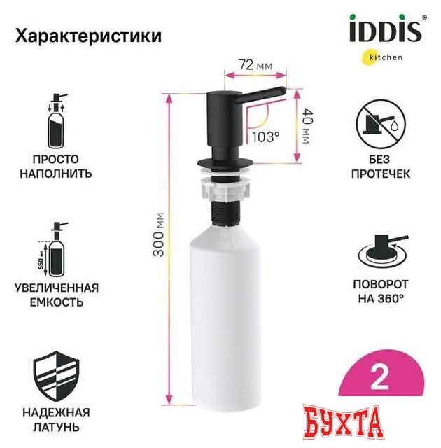 Дозатор для жидкого мыла IDDIS SDIBL00i59 5