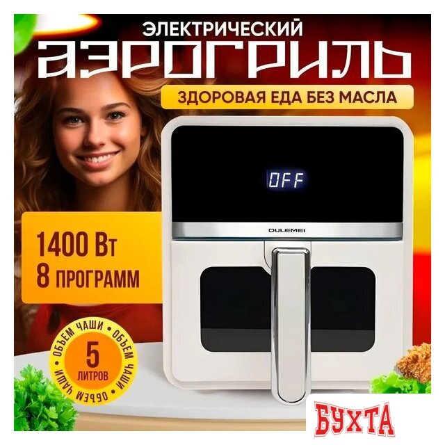 Аэрогриль (аэрофритюрница) Oulemei OLM-KZC008