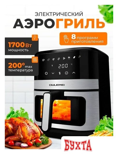 Аэрогриль (аэрофритюрница) Oulemei OLM-KZC014