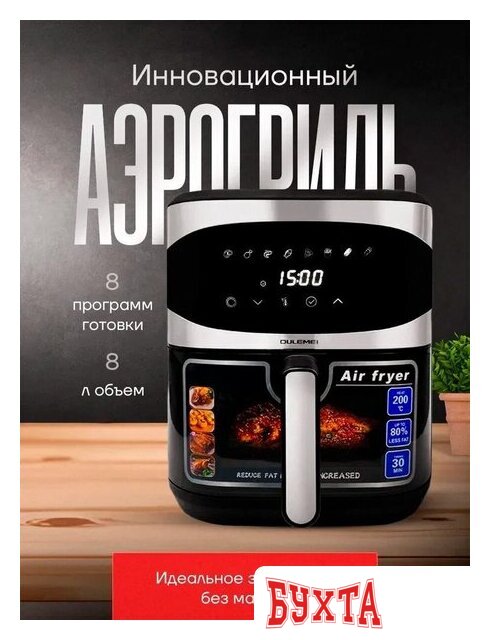 Аэрогриль (аэрофритюрница) Oulemei OLM-KZC009