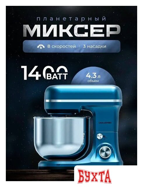 Планетарный миксер Oulemei OLM-HMM004 (синий)