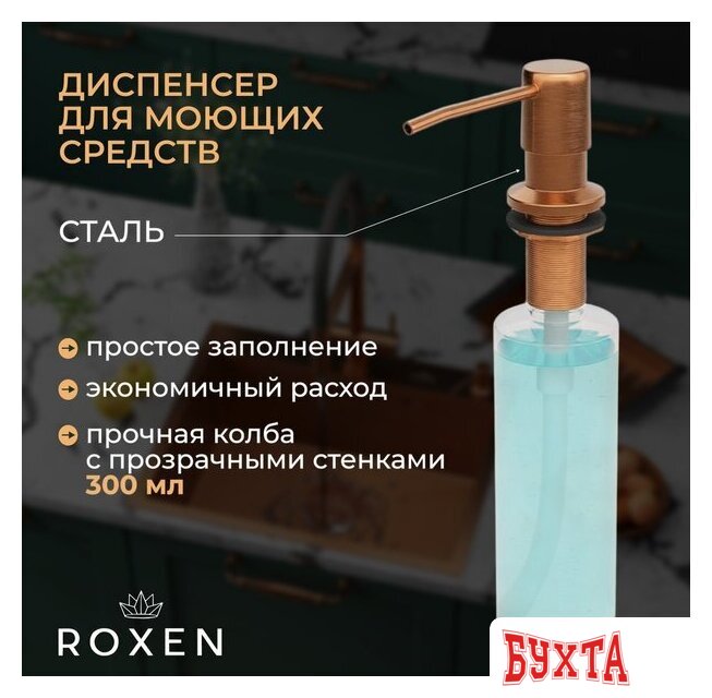 Кухонная мойка Roxen Simple 560220-50BR-V бронза/текстурная PVD покрытие (с коландером и дозатором) 4