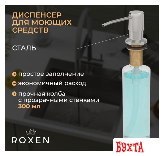 Кухонная мойка Roxen Simple 560220-50-GR сатин/текстурная (с коландером и дозатором) 5