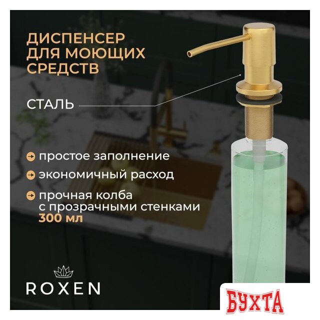 Кухонная мойка Roxen Simple 560220-50G-GR золото/текстурная PVD покрытие (с коландером и дозатором) 5