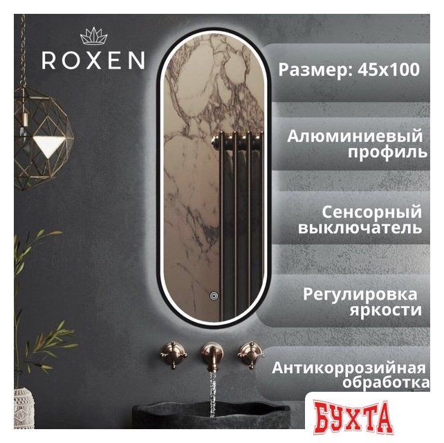 Мебель для ванных комнат Roxen Зеркало Grown 510200-100B 45x100
