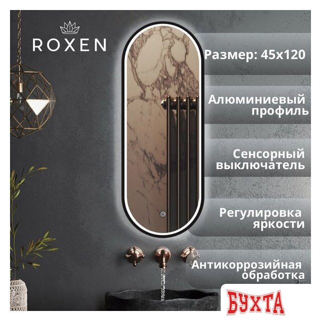 Мебель для ванных комнат Roxen Зеркало Grown 510200-120B 45x120 1
