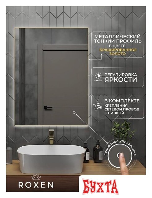 Мебель для ванных комнат Roxen Зеркало Frida c подсветкой 510215-60 (60x80) в тонком металлическом профиле в цвете брашированное золото