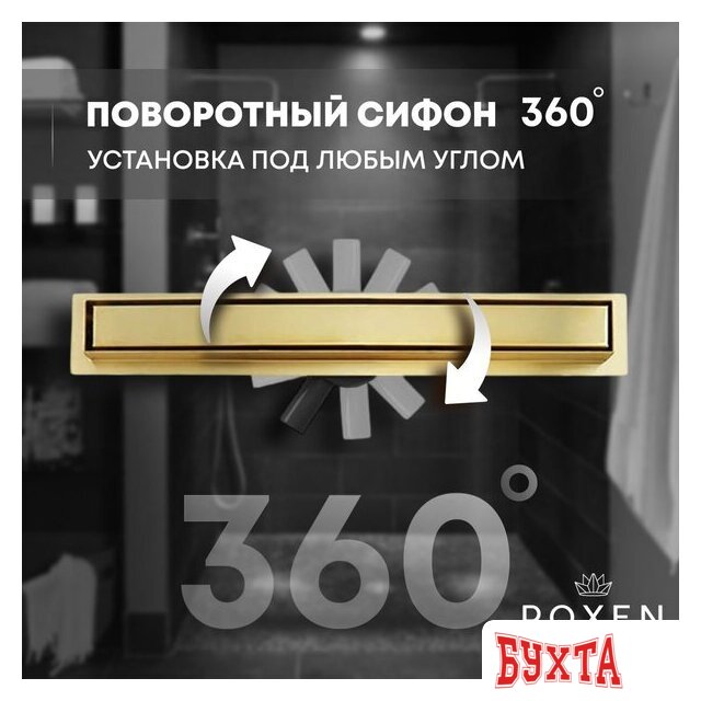 Трап/канал Roxen Roxen Supra Gold 91050-80GB 2