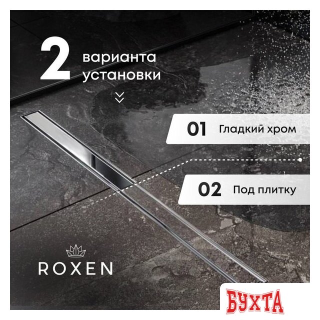 Трап/канал Roxen Roxen Supra Gold 91050-80GB 5
