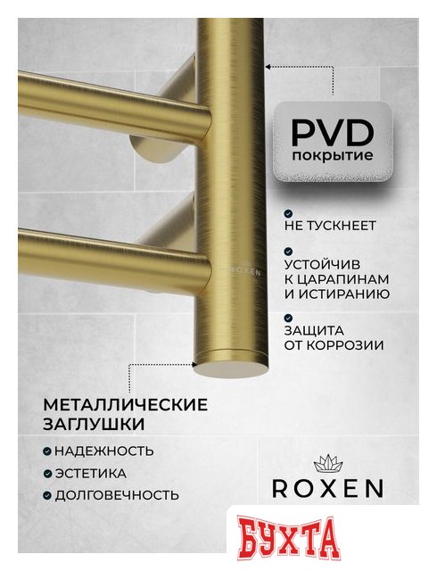 Полотенцесушитель Roxen Caspia 11070-5079BG 4