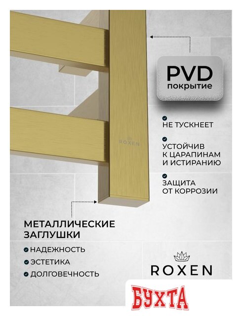 Полотенцесушитель Roxen Plaza 11040-5079BG 4