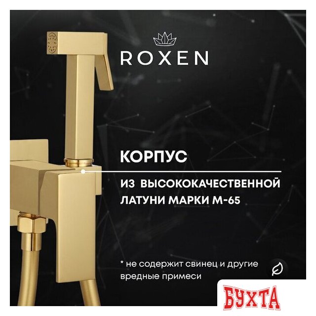 Гигиенический душ Roxen Caspia 50096000-GB 5