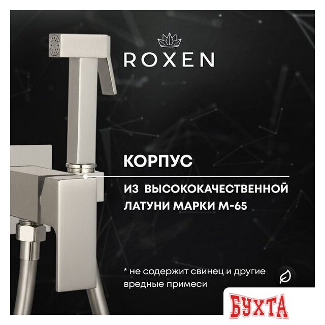 Гигиенический душ Roxen Caspia 50096000-BN 5