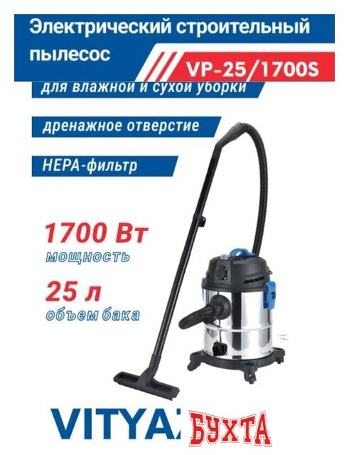 Пылесос Vityaz Pro VP25-1700S