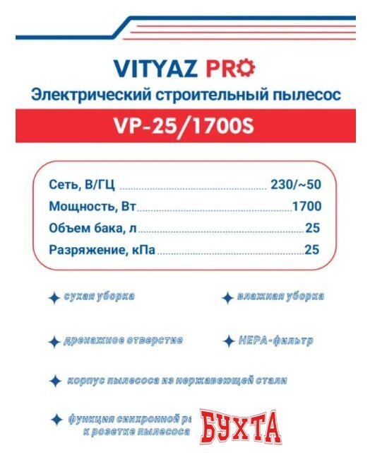 Пылесос Vityaz Pro VP25-1700S 2