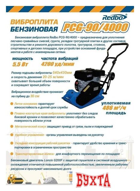 Виброплита Redbo PCG-90/4000 2