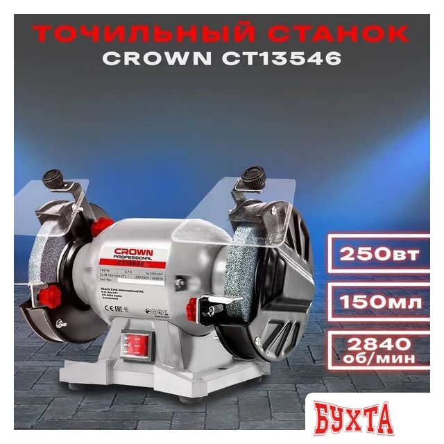 Заточный станок Crown CT13546 3