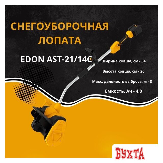 Снегоуборщик Edon AST-21/14C 35276 (с 2-мя АКБ) 2