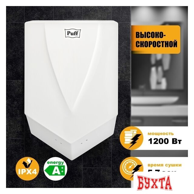 Сушилка для рук Puff 8802 1