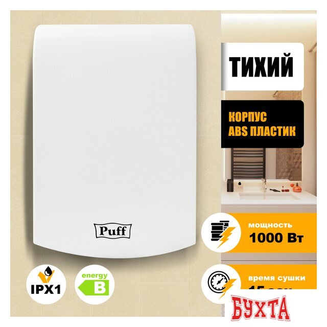Сушилка для рук Puff 8951 1