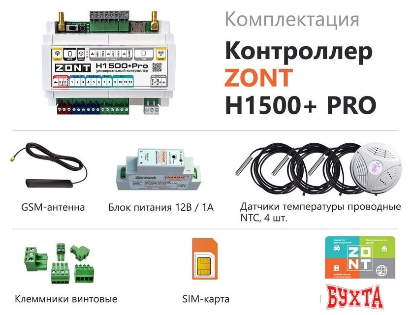 Контроллер Zont H1500+ PRO 5
