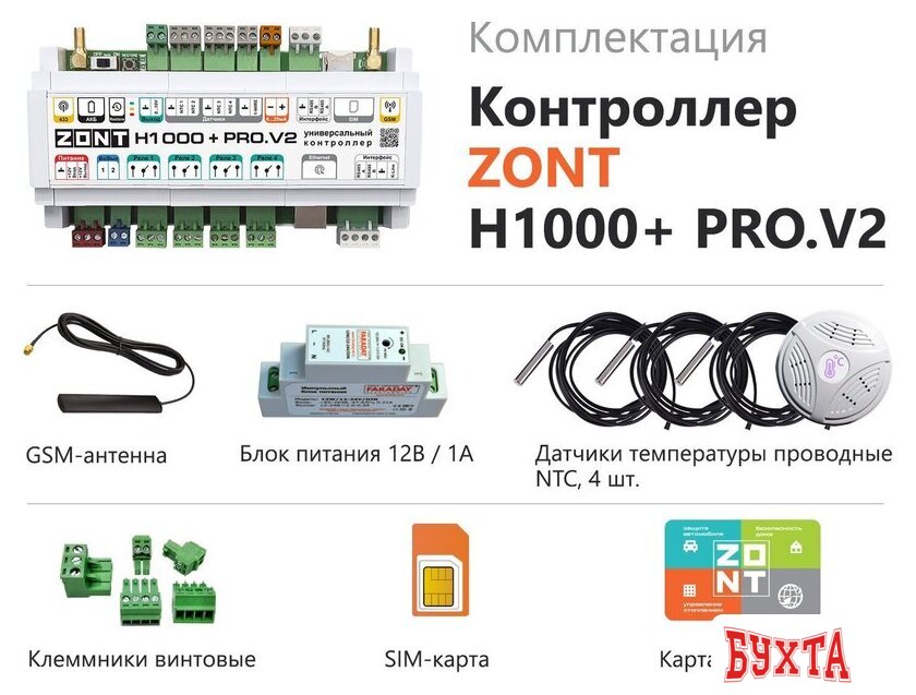 Контроллер Zont H1000+ PRO.V2 3