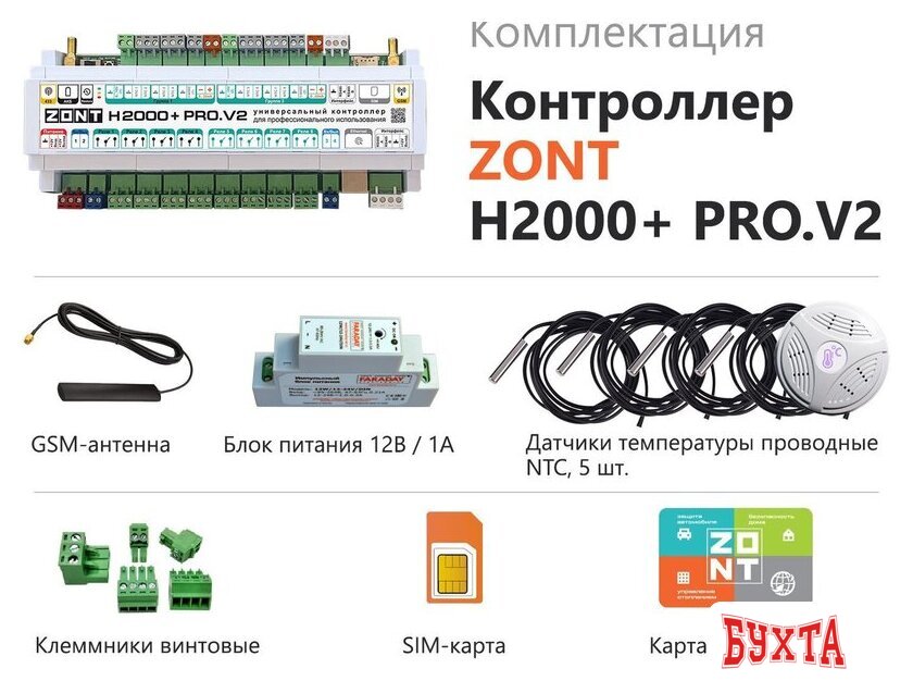 Контроллер Zont H2000+ PRO.V2 4