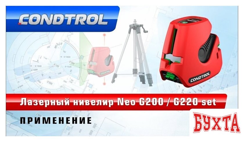 Лазерный нивелир Condtrol NEO G220 Kit 5