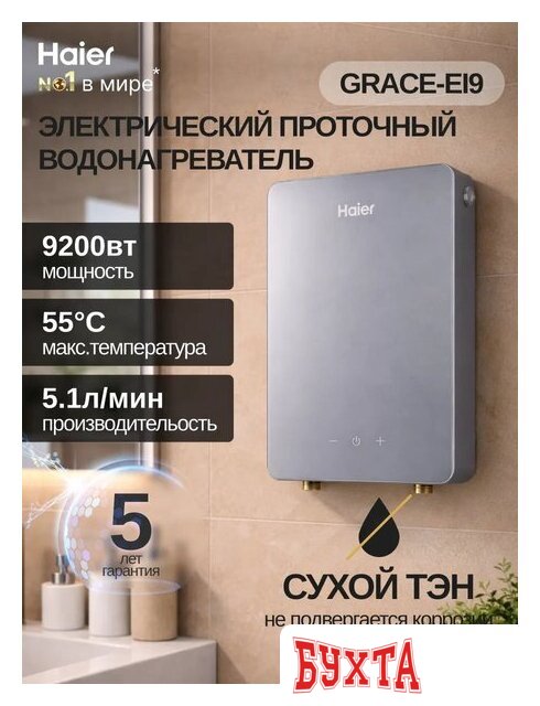 Проточный электрический водонагреватель Haier Grace-EI9 2