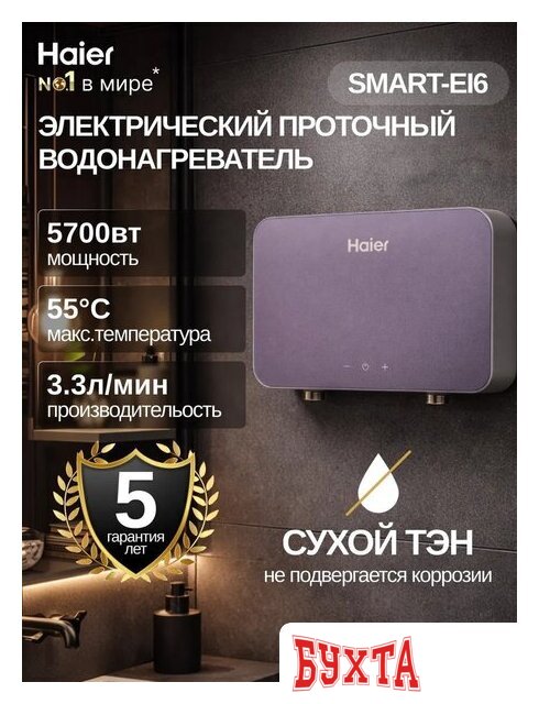 Проточный электрический водонагреватель Haier Smart-EI6 2