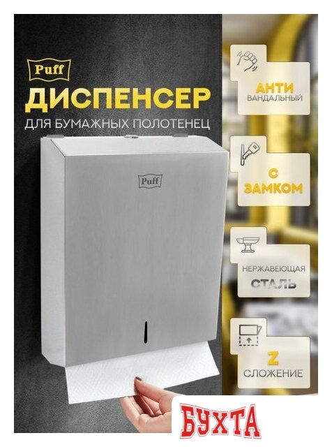 Диспенсер для бумажных полотенец Puff 5615