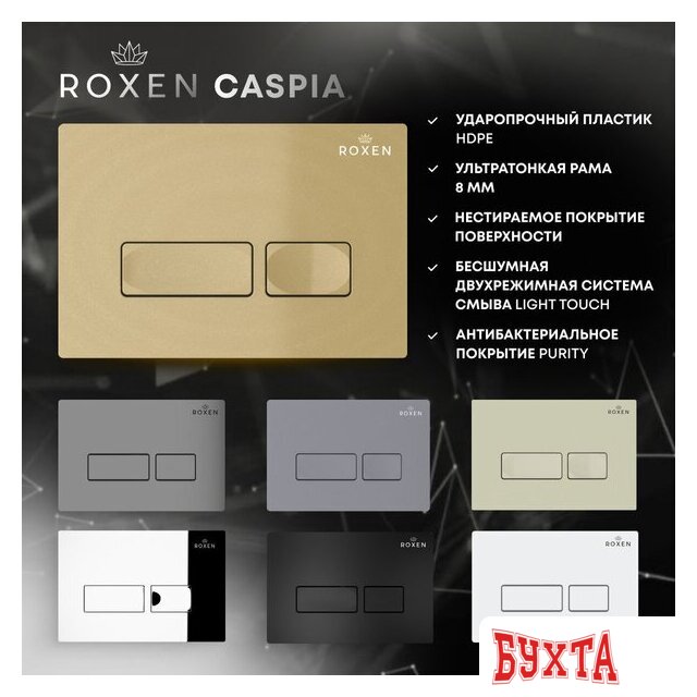 Панель смыва Roxen Caspia 410280DG 3