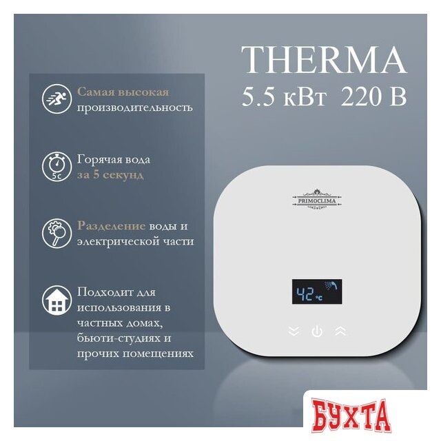 Проточный электрический водонагреватель Primoclima PC Therma 5.5 (W) 2