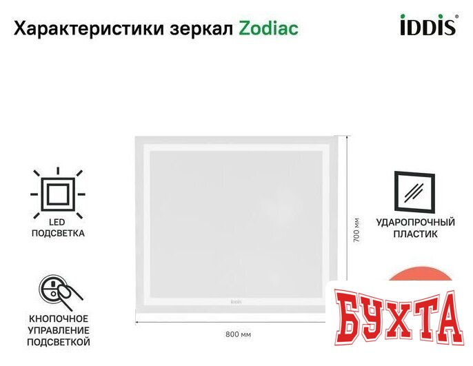 Мебель для ванных комнат IDDIS Зеркало Zodiac ZOD8000i98 4