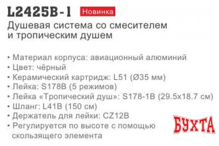 Душевая система Ledeme L2425B-1 2