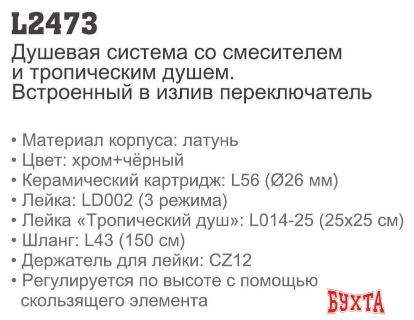 Душевая система Ledeme L2473 2