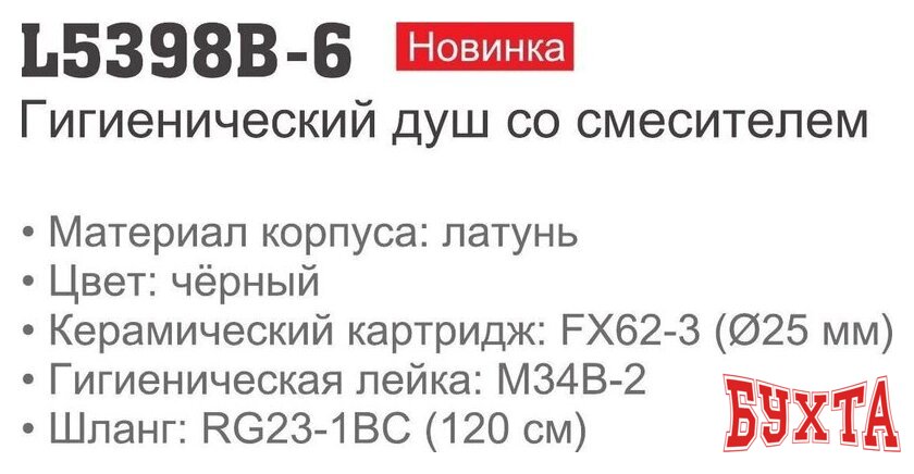 Смеситель с лейкой для биде Ledeme L5398B-6 2