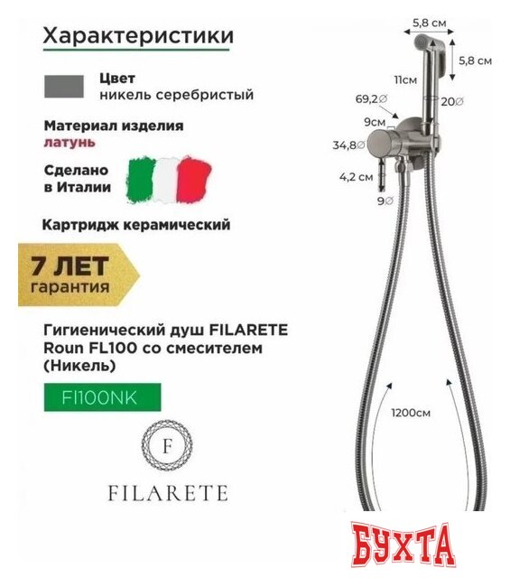 Гигиенический душ Filarete Roun FL100 (никель) 2
