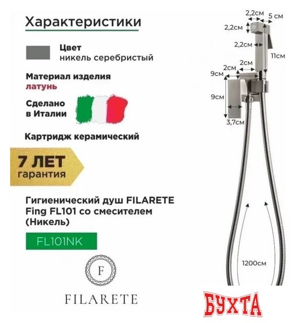 Гигиенический душ Filarete Fing FL101 (никель) 2