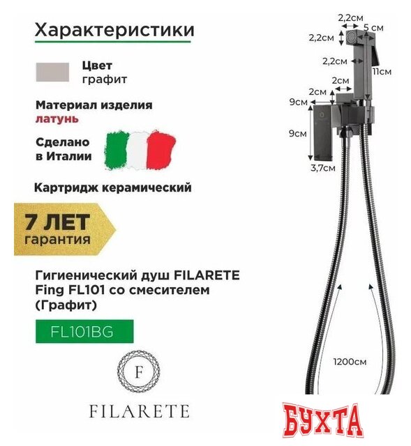 Гигиенический душ Filarete Fing FL101 (графит) 2