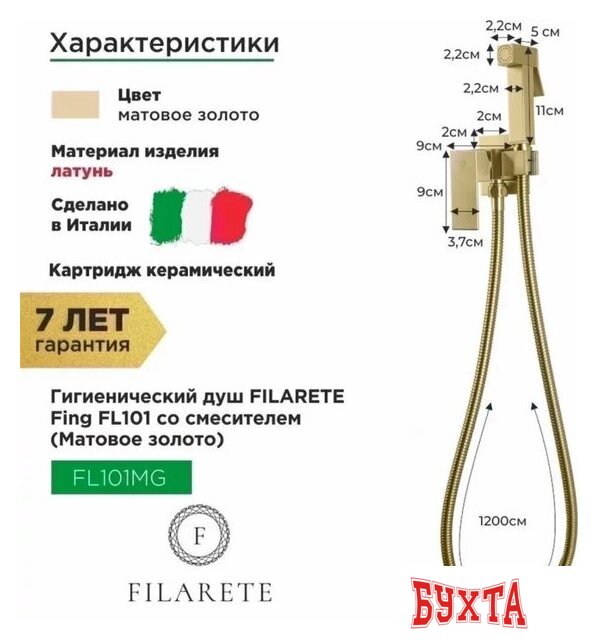 Гигиенический душ Filarete Fing FL101 (золото матовый) 2