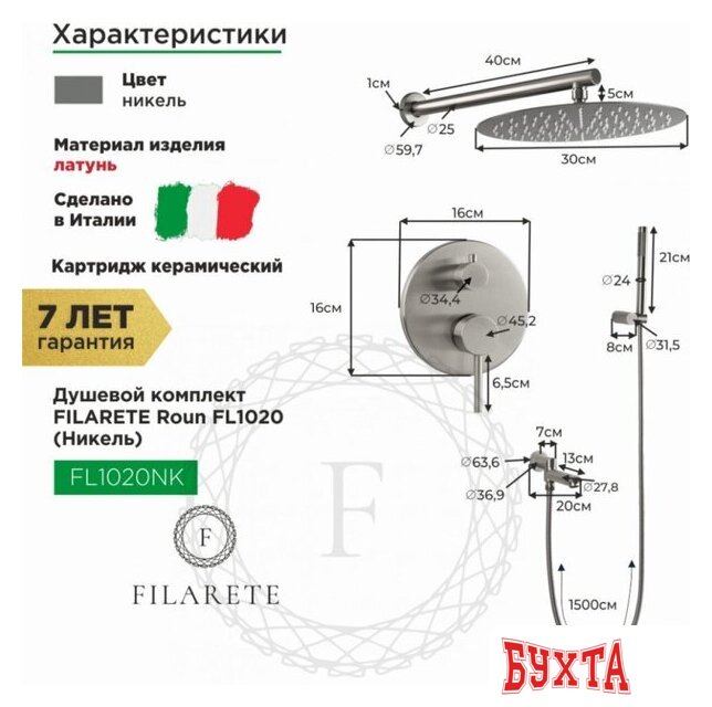 Душевая система Filarete Roun FL1020 (никель) 2