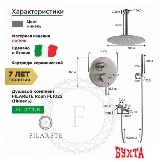 Душевая система Filarete Roun FL1022 (никель) 2