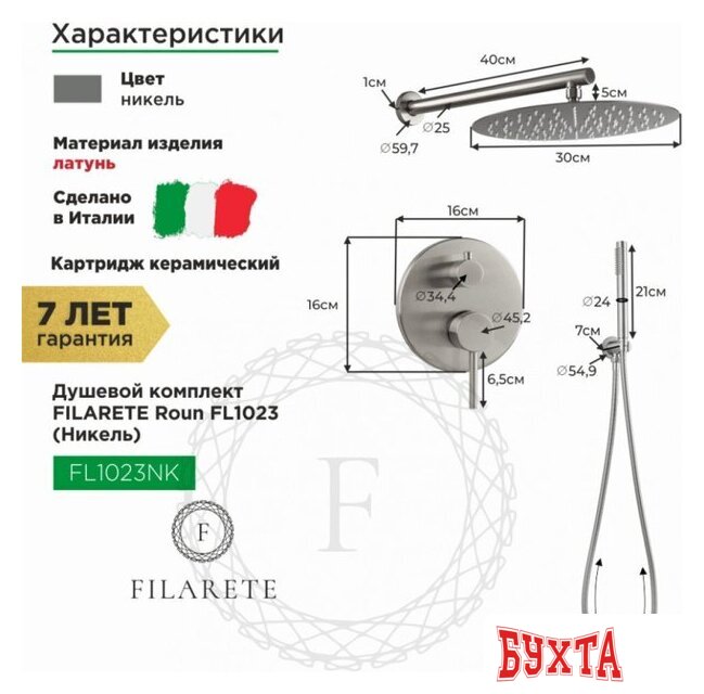 Душевая система Filarete Roun FL1023 (никель) 2