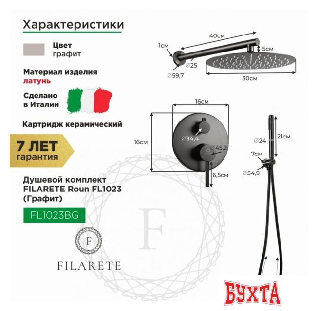 Душевая система Filarete Roun FL1023 (графит) 2