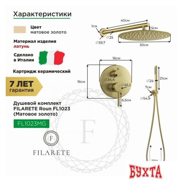 Душевая система Filarete Roun FL1023 (матовое золото) 2