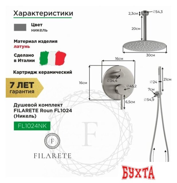 Душевая система Filarete Roun FL1024 (никель) 2