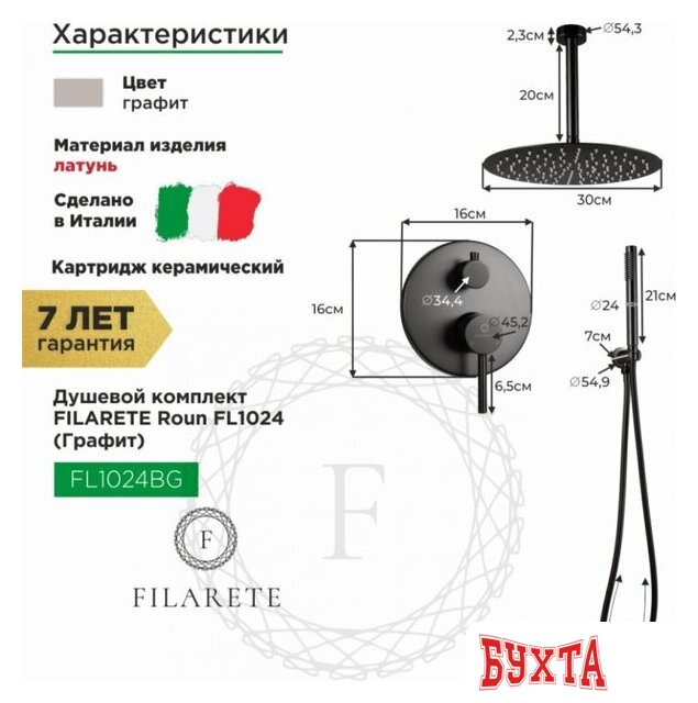 Душевая система Filarete Roun FL1024 (графит) 2