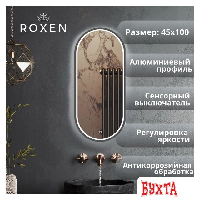 Мебель для ванных комнат Roxen Зеркало Grown 510200-100GM 45x100
